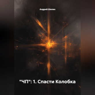 Обложка книги «"ЧП": 1. Спасти Колобка»