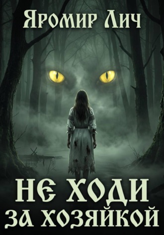 Обложка книги «Не ходи за Хозяйкой»