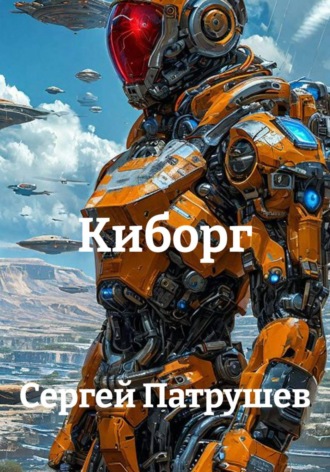 Обложка книги «Киборг»