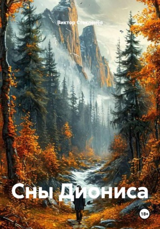 Обложка книги «Сны Диониса»