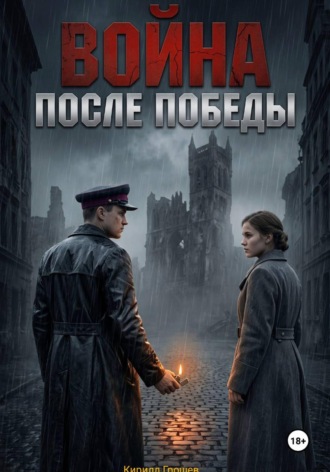 Обложка книги «Война после Победы»