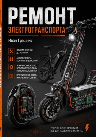 Обложка книги «Ремонт электротранспорта»
