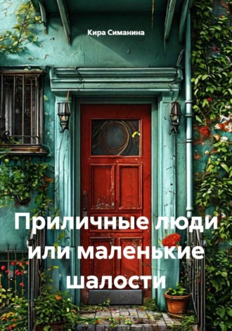 Обложка книги «Приличные люди или маленькие шалости»