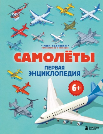 Обложка книги «Самолеты. Первая энциклопедия»