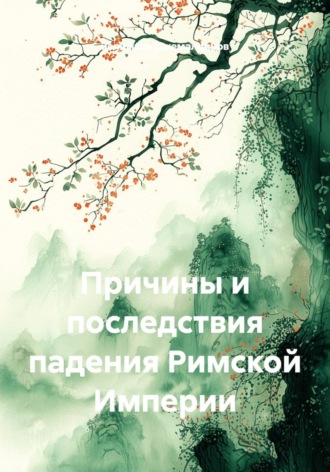 Обложка книги «Причины и последствия падения Римской Империи»