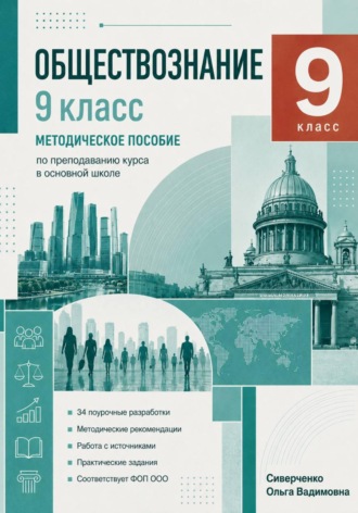 Обложка книги «Методическое пособие по преподаванию курса "Обществознание" 9 класс»