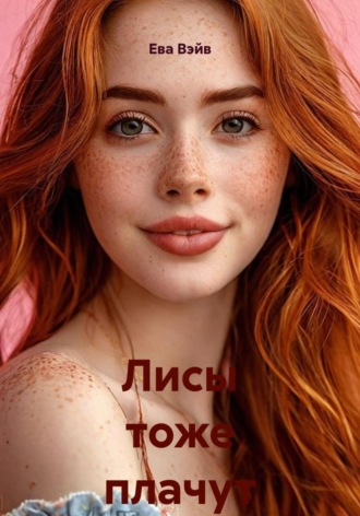 Обложка книги «Лисы тоже плачут»