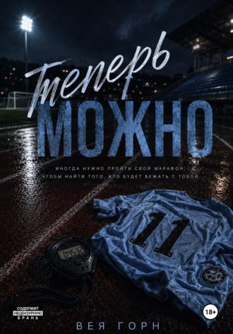 Обложка книги «Теперь можно»