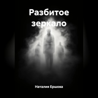 Обложка книги «Разбитое зеркало»