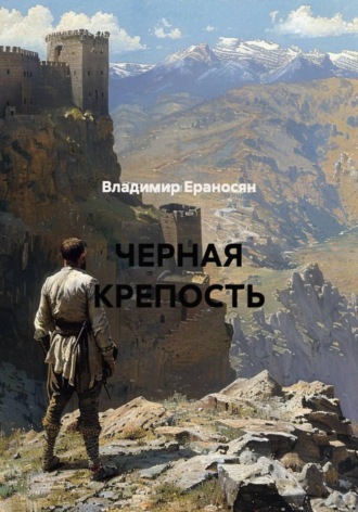 Обложка книги «ЧЕРНАЯ КРЕПОСТЬ»