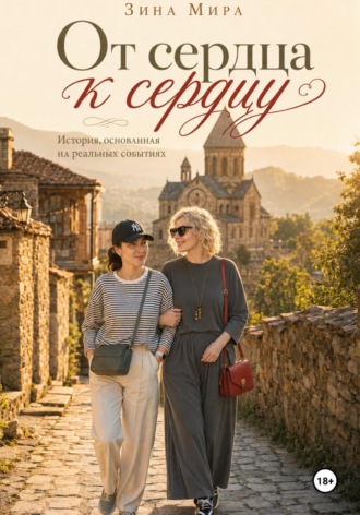 Обложка книги «От сердца к сердцу»