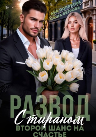 Обложка книги «Развод с тираном. Второй шанс на счастье»