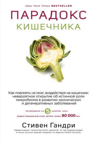 Обложка книги «Парадокс кишечника. Как повлиять на мозг, воздействуя на кишечник: невероятное открытие об истинной роли микробиома в развитии»