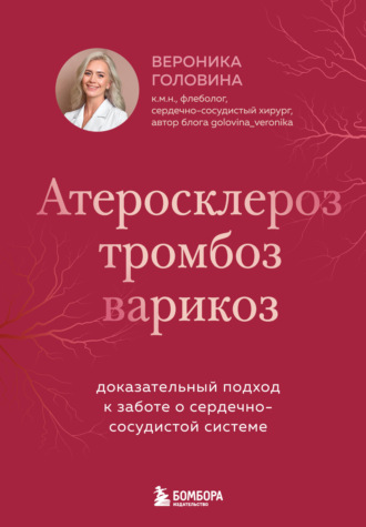 Обложка книги «Атеросклероз, тромбоз, варикоз. Доказательный подход к заботе о сердечно-сосудистой системе»