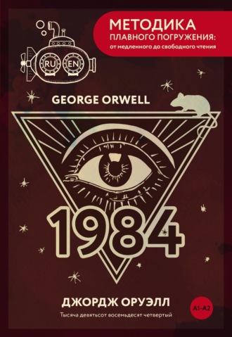 Обложка книги «Nineteen Eighty-Four / Тысяча девятьсот восемьдесят четвертый. А1+А2»
