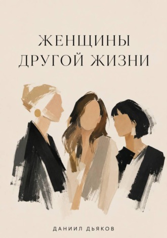 Обложка книги «Женщины другой жизни»