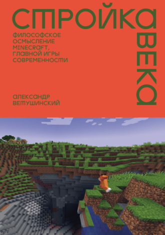 Обложка книги «Стройка века. Философское осмысление Minecraft, главной игры современности»