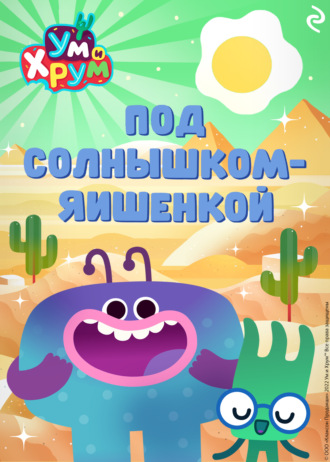 Обложка книги «Ум и Хрум. Под солнышком-яишенкой»