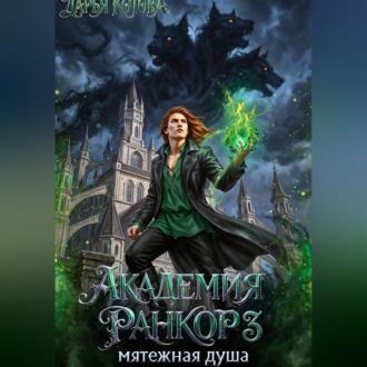 Обложка книги «Академия Ранкор 3. Мятежная душа»