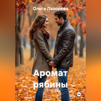 Обложка книги «Аромат рябины»