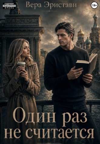Один раз не считается