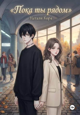 Обложка книги «Пока ты рядом»