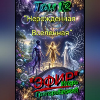 Обложка книги «"ЭФИР". Том 12. "Нерождённая Вселенная"»