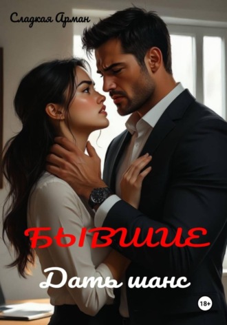 Обложка книги «Бывшие. Дать шанс»