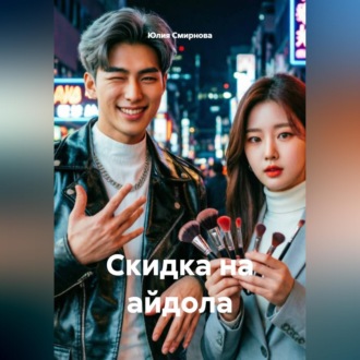 Обложка книги «Скидка на айдола»