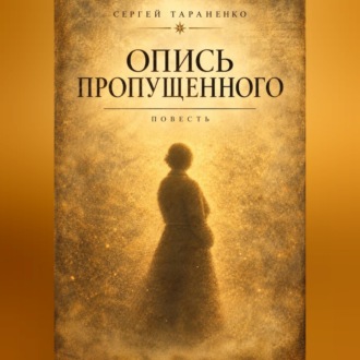 Обложка книги «Опись пропущенного»