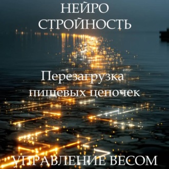 Обложка книги «Медитация PRO «Нейростройность» ПЕРЕЗАГРУЗКА ПИЩЕВЫХ ЦЕПОЧЕК»