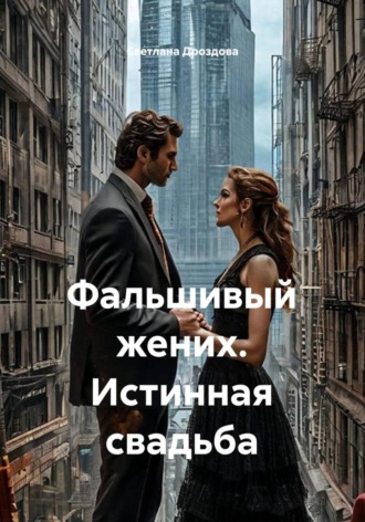 Обложка книги «Фальшивый жених. Истинная свадьба»