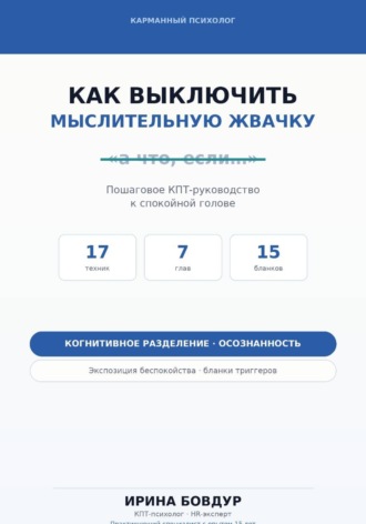 Обложка книги «Карманный психолог. Как выключить мыслительную жвачку»