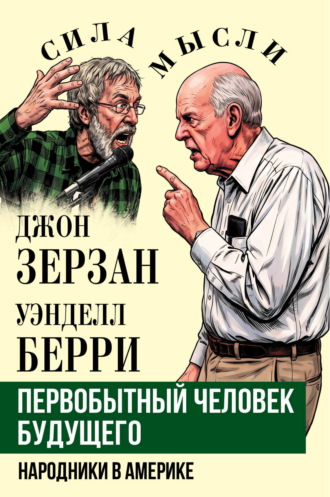 Обложка книги «Первобытный человек будущего. Народники в Америке»