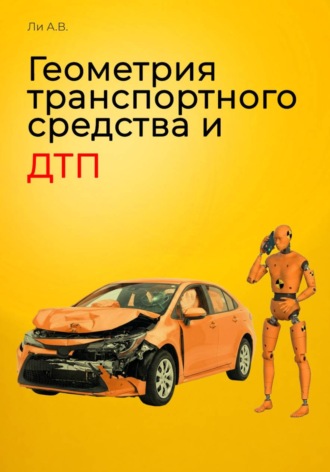 Обложка книги «Геометрия транспортного средства и ДТП»