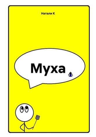 Обложка книги «Муха»