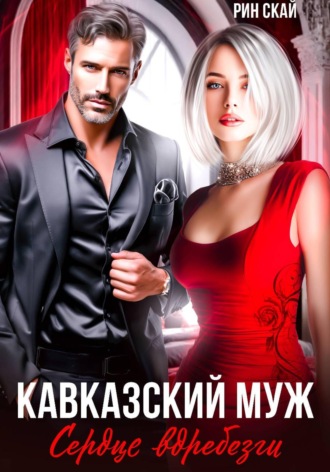 Обложка книги «Кавказский муж. Сердце вдребезги!»