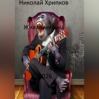 Обложка книги «Живая музыка»