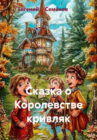 Обложка книги «Сказка о Королевстве кривляк»