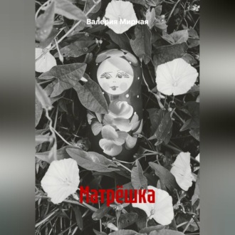 Обложка книги «Матрёшка»