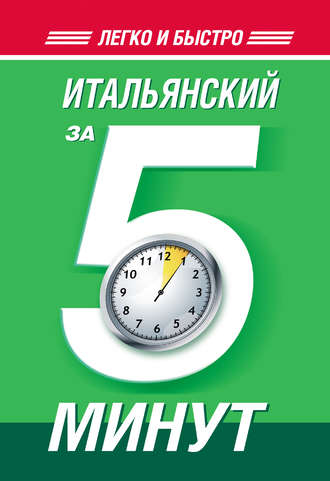 Обложка книги «Итальянский за 5 минут»