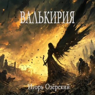 Обложка книги «Валькирия»
