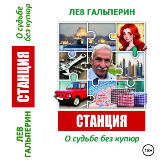 Обложка книги «Станция. О судьбе без купюр.»