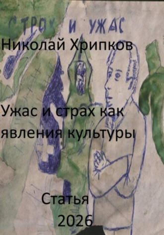 Обложка книги «Ужас и страх как явление культуры»