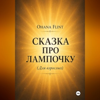 Обложка книги «Сказка про Лампочку (книга для взрослых )»