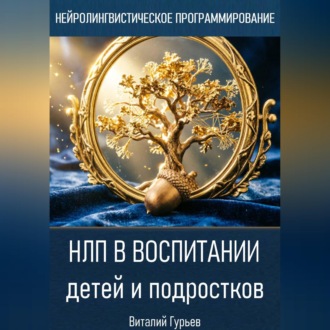Обложка книги «НЛП в воспитании детей и подростков»