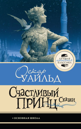 Обложка книги «Счастливый принц»