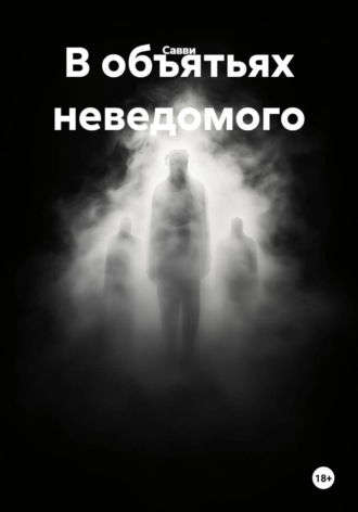 Обложка книги «В объятьях неведомого»