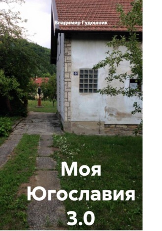 Обложка книги «Моя Югославия 3.0»