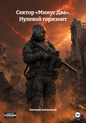 Обложка книги «Сектор «Минус Два». Нулевой горизонт»